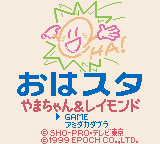 Ohasuta Yama-chan & Raymond (Japan) (SGB Enhanced) (GB Compatible)